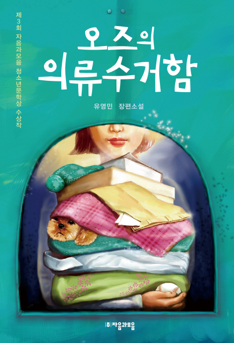 오즈의 으류수거함
